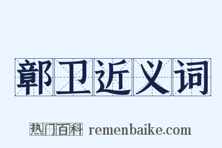 鄣卫近义词是什么意思的图片